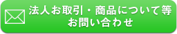 法人お取引・商品について等お問い合わせ